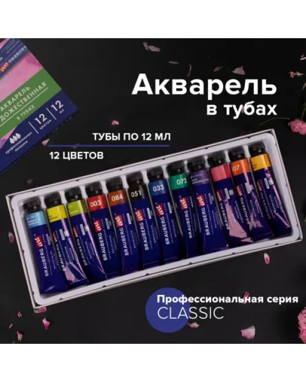Акварель художественная, 12 цветов, в тубах