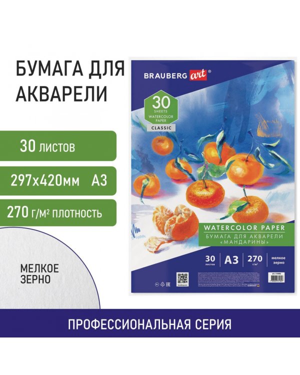 Бумага для акварели Мандарины, А3, 30 листов