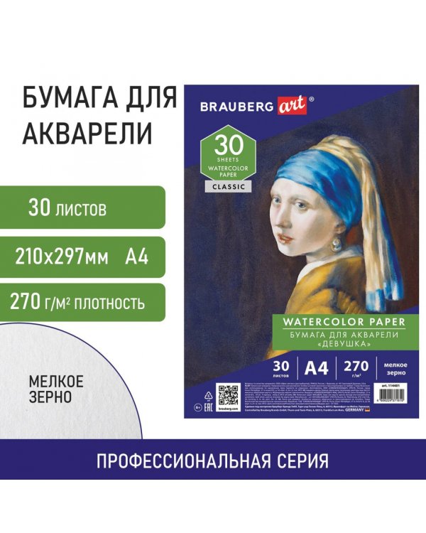 Бумага для акварели Девушка, А4, 30 листов