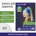 Бумага для акварели Девушка, А4, 30 листов
