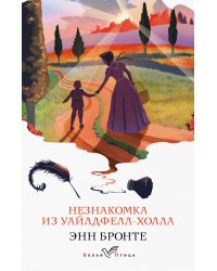 Незнакомка из Уайлдфелл-Холла