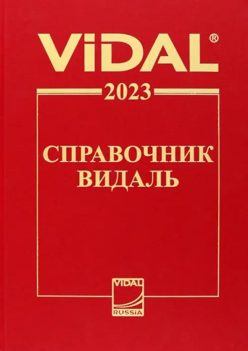 Справочник Видаль 2023 Справочник Видаль 2023