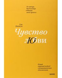 Чувство любви. Новый научный подход к романтическим отношениям