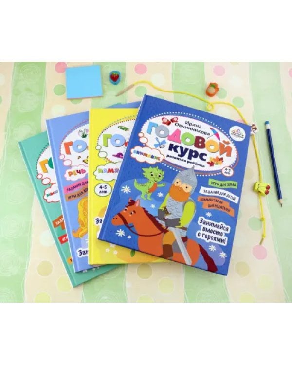 Годовой курс развития ребенка. 4-5 лет. Комплект из 4-х книг