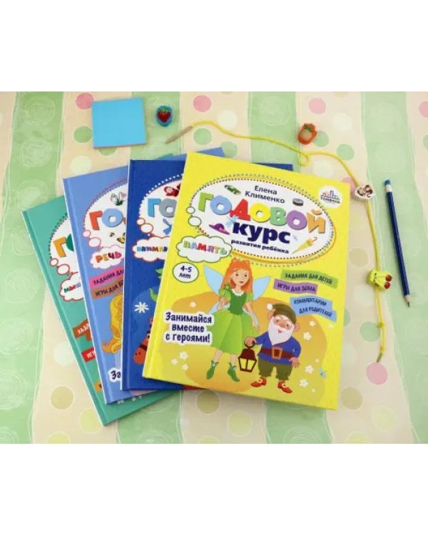Годовой курс развития ребенка. 4-5 лет. Комплект из 4-х книг