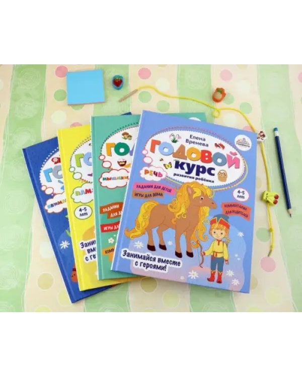 Годовой курс развития ребенка. 4-5 лет. Комплект из 4-х книг