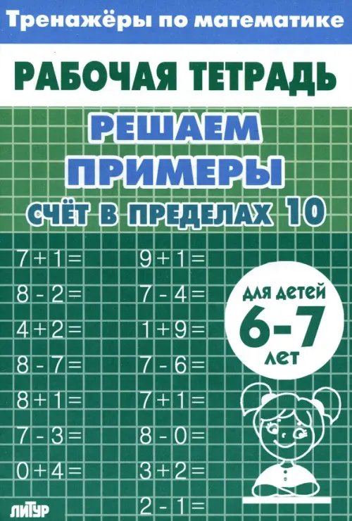 Решаем примеры. Счёт в пределах 10. Рабочая тетрадь. Для детей 6-7 лет
