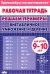 Решаем примеры. Внетабличное умножение и деление. Рабочая тетрадь. Для детей 9-10 лет