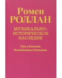 Музыкально-историческое наследие. Выпуск 6. Гете и Бетховен. Возлюбленные Бетховена