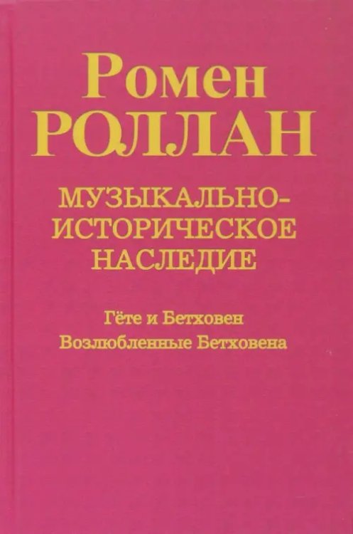Музыкально-историческое наследие. Выпуск 6. Гете и Бетховен. Возлюбленные Бетховена
