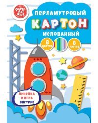 Картон перламутровый мелованный Космодром, 8 листов, 8 цветов