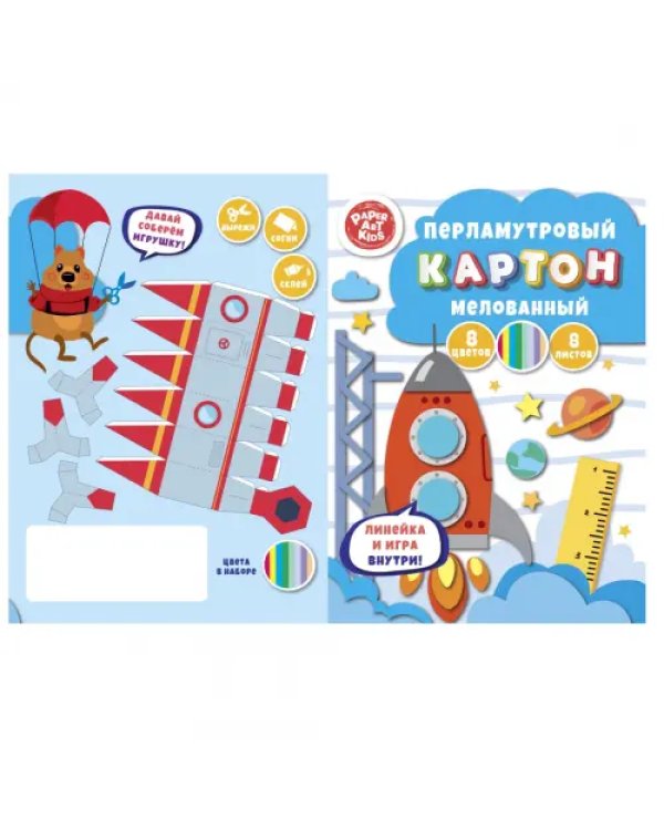 Картон перламутровый мелованный Космодром, 8 листов, 8 цветов