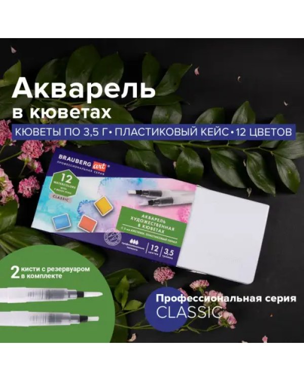 Акварель художественная, 12 цветов, в кюветах