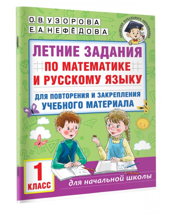 Летние задания по математике и русскому языку для повторения и закрепления учебного материала. 1 класс