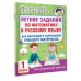 Летние задания по математике и русскому языку для повторения и закрепления учебного материала. 1 класс