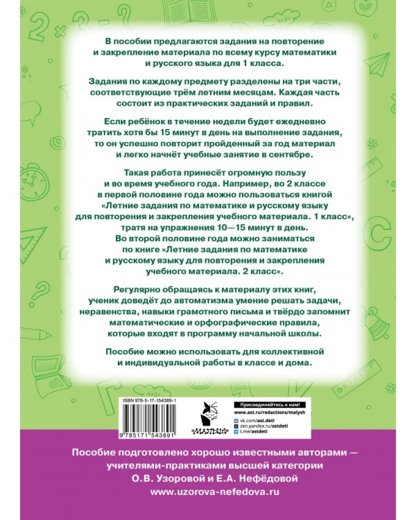 Летние задания по математике и русскому языку для повторения и закрепления учебного материала. 1 класс
