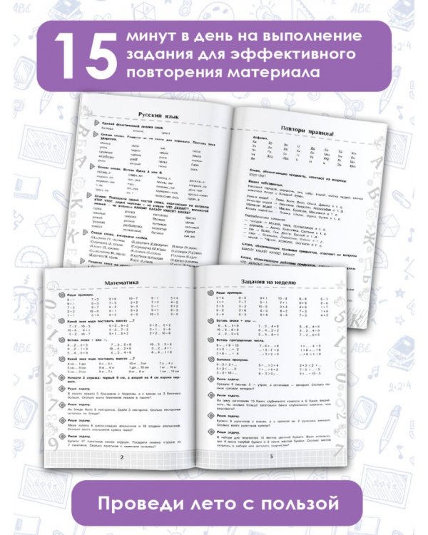Летние задания по математике и русскому языку для повторения и закрепления учебного материала. 1 класс