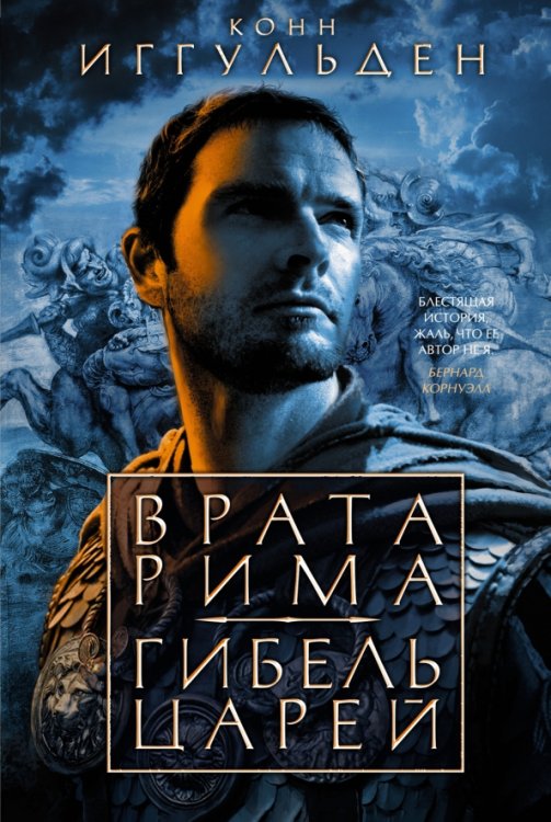 The Big Book. Исторический роман Врата Рима. Гибель царей