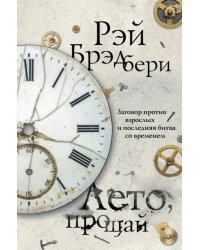 Лето, прощай