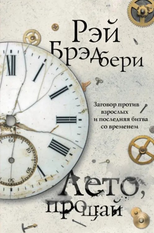 Эксклюзивная фантастика Лето, прощай