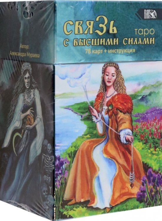 Таро Связь с высшими силами, 78 карт + книга Таро Связь с высшими силами, 78 карт + книга