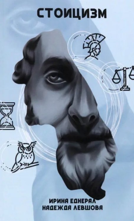 Стоицизм Стоицизм