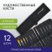 Кисти художественные Art Classic, № 0-14, 12 штук, синтетика