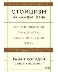 Стоицизм на каждый день. 366 размышлений о мудрости, воле и искусстве жить
