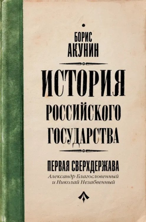 История Российского государства Первая сверхдержава. История Российского Государства. Александр Благословенный и Николай Незабвенный