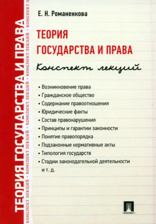 Теория государства и права. Конспект лекций. Учебное пособие Теория государства и права. Конспект лекций. Учебное пособие