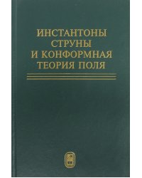 Инстантоны. Струны и конформная теория поля. Сборник статей