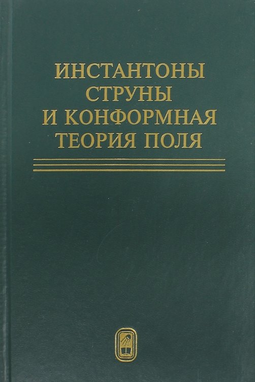 Инстантоны. Струны и конформная теория поля. Сборник статей