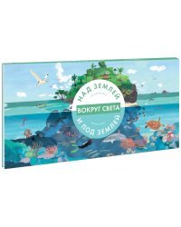 Вокруг света. Над землей и под землей