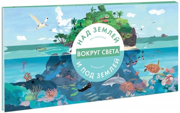 Над землей и под землей Вокруг света. Над землей и под землей