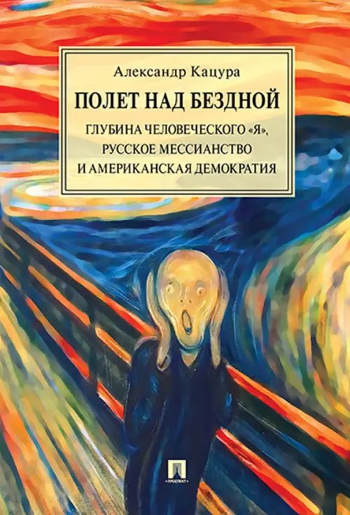 Полет над бездной. Глубина человеческого "Я", русское мессианство и американская демократия