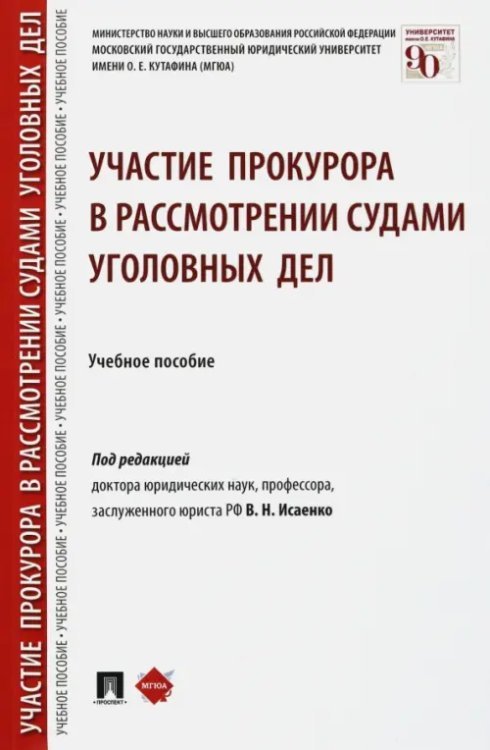 Участие прокурора в рассмотрении судами уголовных дел. Учебное пособие Участие прокурора в рассмотрении судами уголовных дел. Учебное пособие