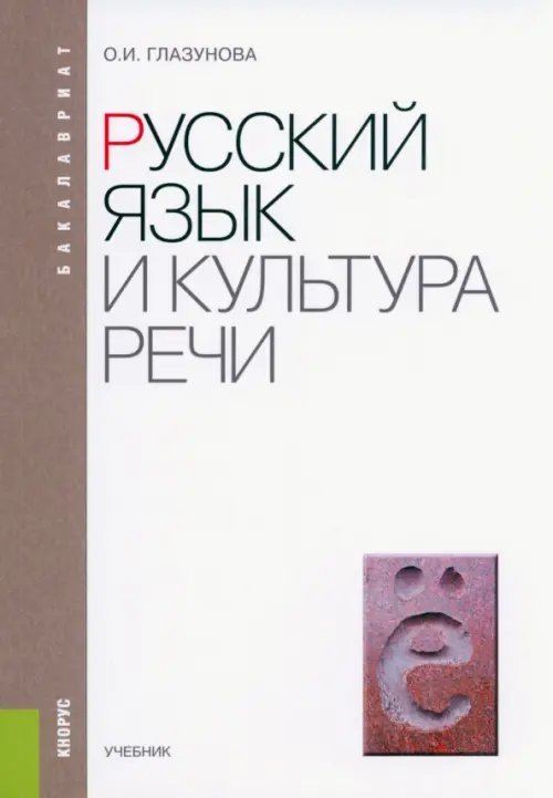Бакалавриат Русский язык и культура речи. Учебник