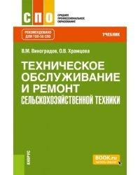 Техническое обслуживание и ремонт сельскохозяйственной техники. Учебник