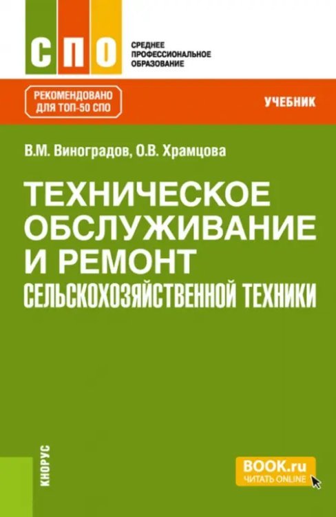 Среднее профессиональное образование (СПО) Техническое обслуживание и ремонт сельскохозяйственной техники. Учебник