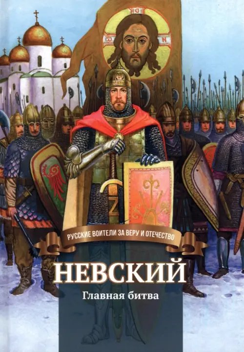Русские воители за веру и Отечество Невский. Главная битва