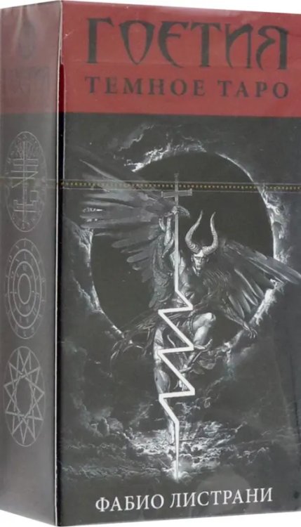 Таро Тёмное. Гоетия, новый формат Таро Тёмное. Гоетия, новый формат