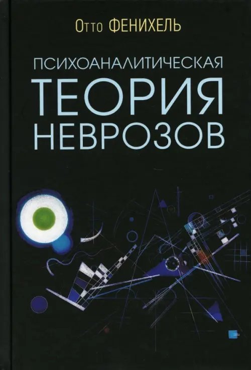 Психологические технологии Психоаналитическая теория неврозов