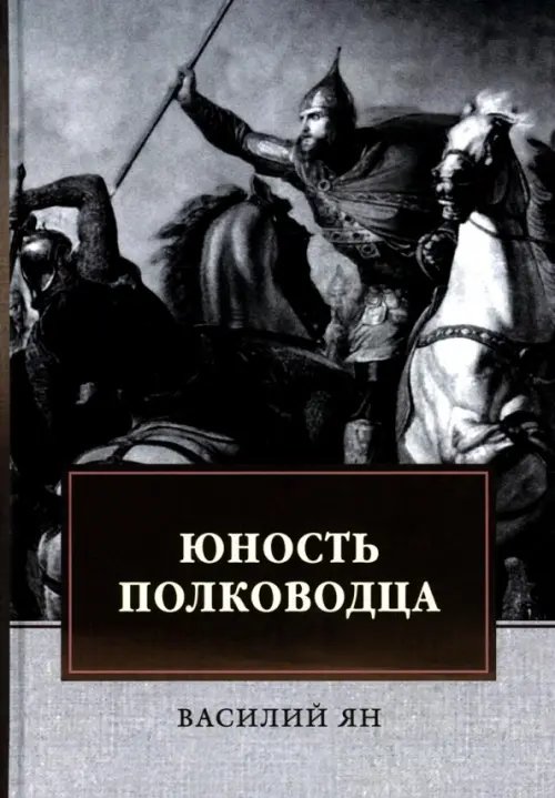 Юность полководца. Историческая повесть из жизни Александра Невского