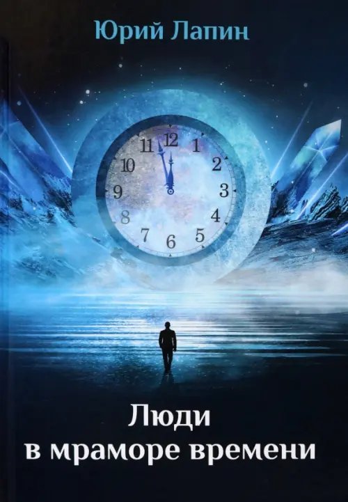 Люди в мраморе времени