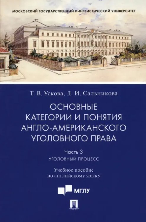Основные категории и понятия англо-американского уголовного права. Часть 3. Уголовный процесс. Учебное пособие по английскому языку Основные категории и понятия англо-американского уголовного права. Часть 3. Уголовный процесс. Учебное пособие по английскому языку