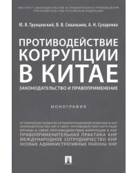 Противодействие коррупции в Китае. Законодательство и правоприменение. Монография
