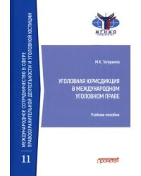 Уголовная юрисдикция в международном уголовном праве. Учебное пособие