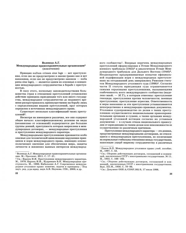 Уголовная юрисдикция в международном уголовном праве. Учебное пособие