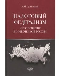 Налоговый федерализм и его развитие в современной России