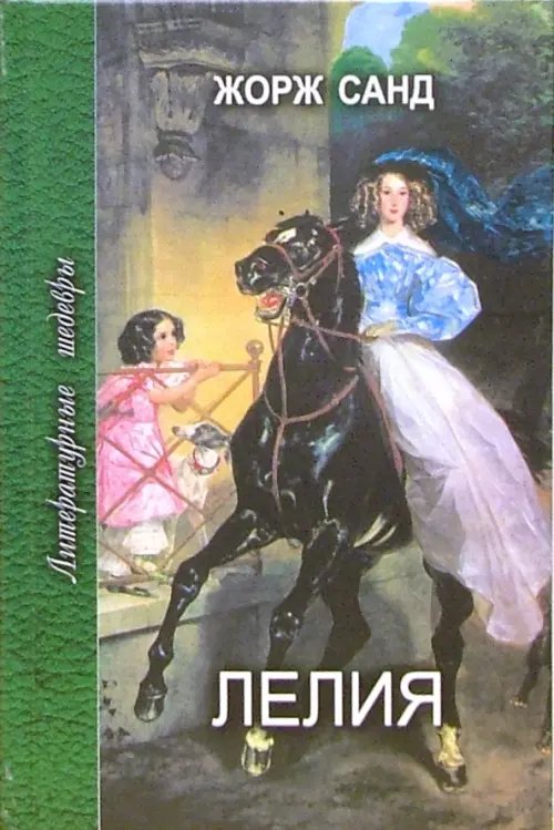 Литературные шедевры Лелия